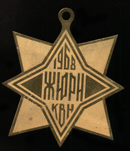 КВН-1968-жюри.jpg