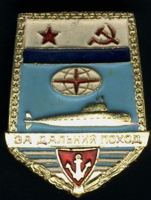 Знак "За дальний поход" вручавшийся экипажам "К-455" и "К-490" после перехода.