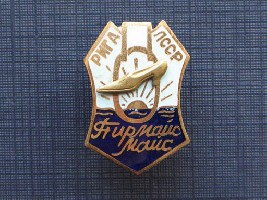 Рига ЛССР Пирмайс Майс.jpg