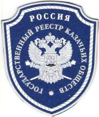 Государственный реестр казачьих обществ.JPG