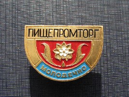Молодечно Пищепромторгъ.JPG