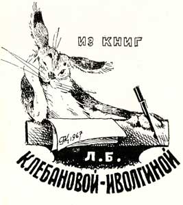 Клебанова-Иволгина Л.Б., х. Карлов Г.Н., 50х55, цинк., 1967.jpg