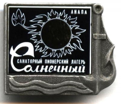 санпторный пионерский лагерь солнечный, анапа.JPG