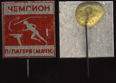 пионерлагерь маяк чемпион, бегун .JPG