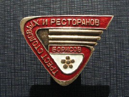 Борисов Трест столовых и ресторанов.JPG