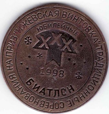 биатлон 98-реверс.jpg