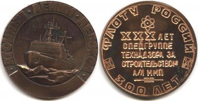 атомный ледокол Ленин, 300 лет флоту россии.JPG