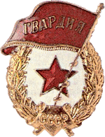 znak_gvardia_t.gif