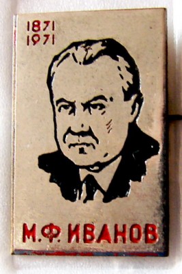 Ivanov.jpg (72.29 КБ) 2678 просмотров Ivanov.jpg