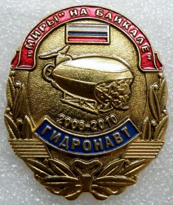 Миры на Байкале Гидронавт 2008-2010.jpg