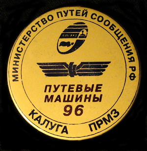 Калуга-ПРМЗ-96-.jpg