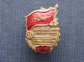 Кировский Путиловский завод 150 лет.JPG (86.42 КБ) 21621 просмотр Кировский Путиловский завод 150 лет.JPG