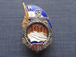 Московскому пароходству 100 лет.JPG