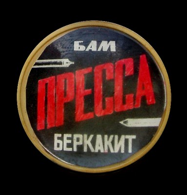 БАМ пресса Беркакит.jpg