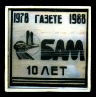 газете-БАМ-10-лет-78-88.jpg