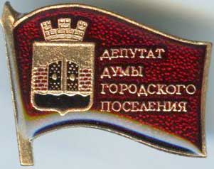 Чернушинское ГП Депутат.jpg