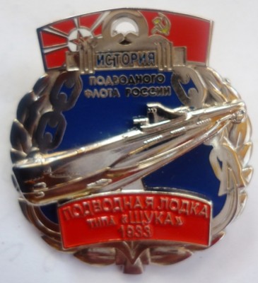 Подводная лодка типа -ЩУКА- 1933 г -аверс-.JPG (147.31 КБ) 5762 просмотра Подводная лодка типа -ЩУКА- 1933 г -аверс-.JPG