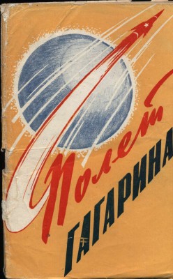 Гагарин-в-полёте.jpg