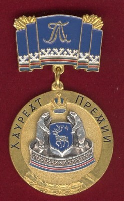 премия ЯНАО.JPG (69.44 КБ) 1881 просмотр премия ЯНАО.JPG