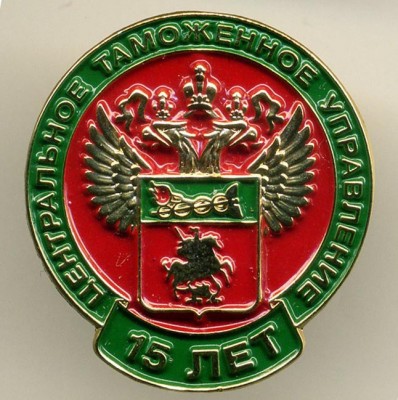 таможня - 15 лет Центральное Таможенное Управление.jpg