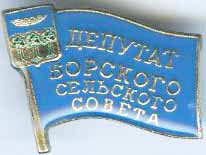 Борский СС Депутат.jpg