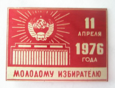 Молодому избирателю.jpg