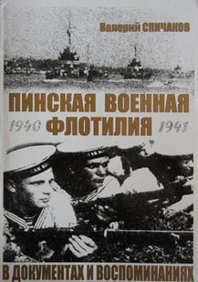 Пинская военная флотилия.jpg