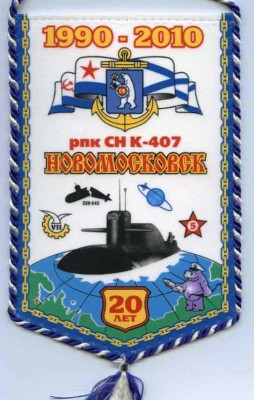 К-407 -НОВОМОСКОВСК-20 лет.jpg