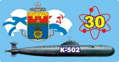 К-502  -ВОЛГОГРАД-.jpg