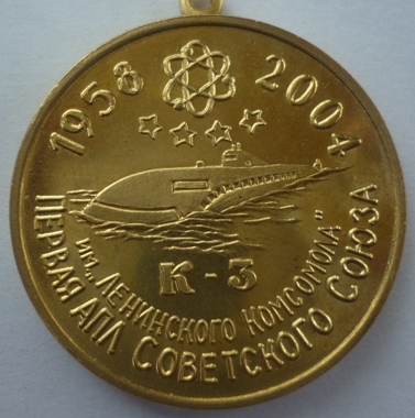 К-3 ЛЕНИНСКИЙ КОМСОМОЛ -1 АПЛ СССР аверс.JPG