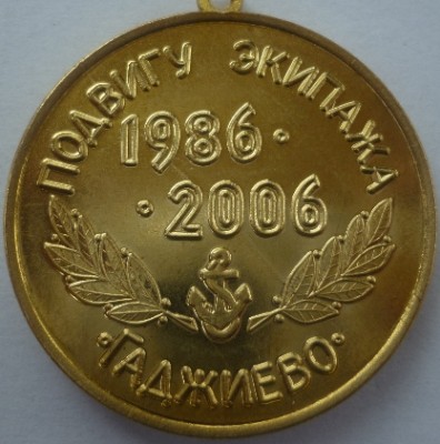 К-219 ПАМЯТЬ  реверс.JPG