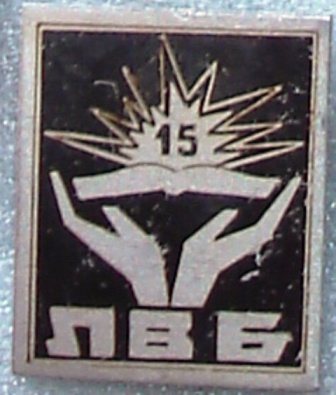 ЛВБ.JPG