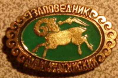 АА заповедник.JPG