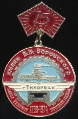 З-д ТПМ им. Воровского 75 лет.jpg