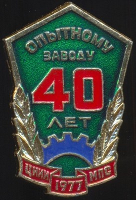Опытный завод ЦНИИ МПС 40 лет 1937-77.jpg
