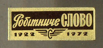 Робитниче слово (ЮЗЖД) - 1922-1972.jpg