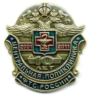 ЦП ФТС 10 лет.jpg