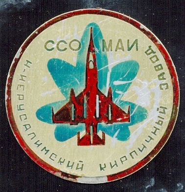 ССО МАИ Н-Ирусалимский кирпичный завод.jpg