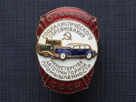 ОСС Министерства автотракторной пр-ти.JPG