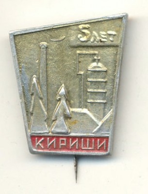 Кириши 5.jpg
