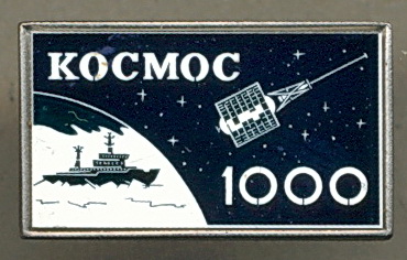 Ледокол - Космос-1000.jpg