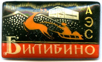 22 Билибино АЭС.jpg