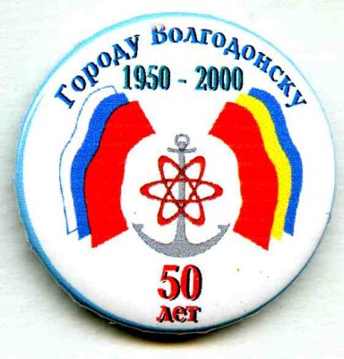 23 50 лет г Волгодонску.jpg