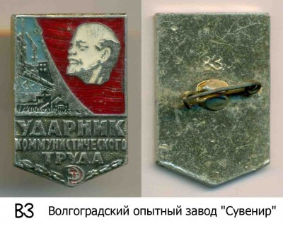 01 Волгоградский Завод Сувенир - 3.jpg