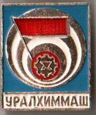 Уралхиммаш.jpg