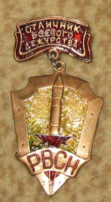 Отличник БД РВСН, латунь.jpg