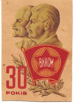 30 лет ВЛКСМ.jpg