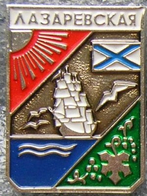 Лазаревская.JPG