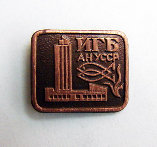 ИГБ АН УРСР.jpg