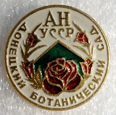 Донецкий ботанический сад АН УССР.jpg